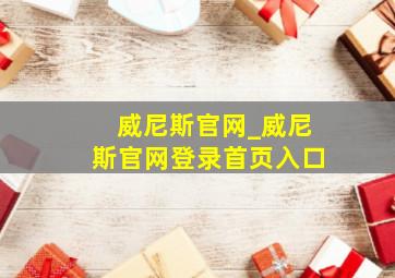 威尼斯官网_威尼斯官网登录首页入口